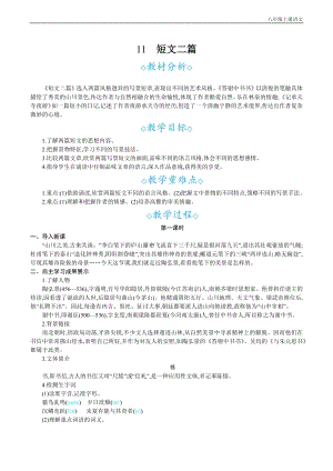 24秋部編版八年級上冊語文11短文二篇教案設計+教學反思.docx