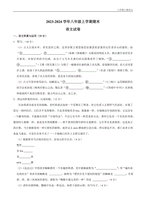 【8語期末】2023-2024學年八年級上學期期末考試語文試卷含答案.docx