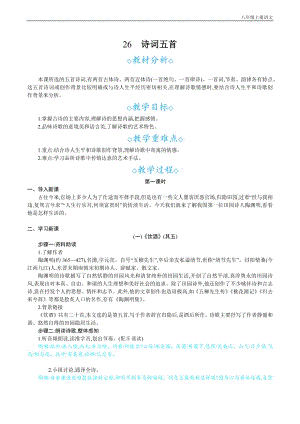 24秋部編版八年級上冊語文 26詩詞五首 教案設計+教學反思.docx