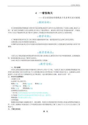 24秋部編版八年級上冊語文4一著驚海天教案設計+教學反思.docx