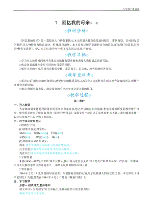 24秋部編版八年級上冊語文7回憶我的母親朱德教案設計+教學反思.docx