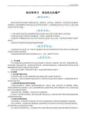 24秋部編版八年級上冊語文綜合性學習身邊的文化遺產教案設計+教學反思.docx