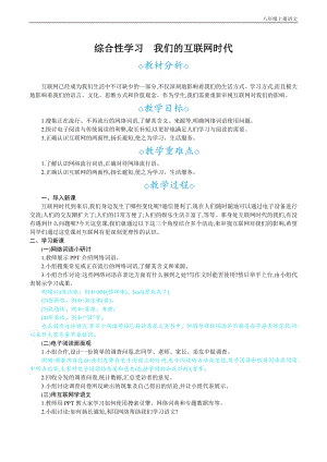24秋部編版八年級上冊語文綜合性學習我們的互聯網時代教案設計+教學反思.docx