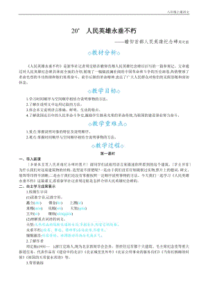 24秋部編版八年級上冊語文20人民英雄永垂不朽教案設計+教學反思.docx