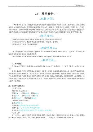 24秋部編版八年級上冊語文22夢回繁華教案設計+教學反思.docx