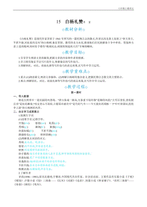 24秋部編版八年級上冊語文15白楊禮贊教案設計+教學反思.docx