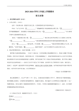 2023-2024學年八年級上學期期末考試語文試卷含答案.docx