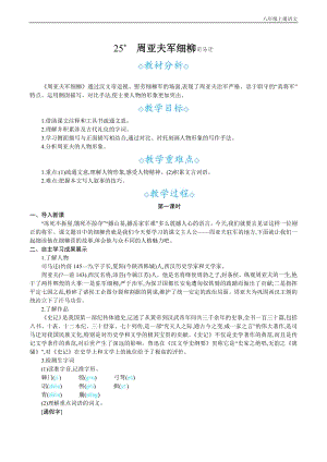 24秋部編版八年級(jí)上冊(cè)語文25周亞夫軍細(xì)柳教案設(shè)計(jì)+教學(xué)反思.docx