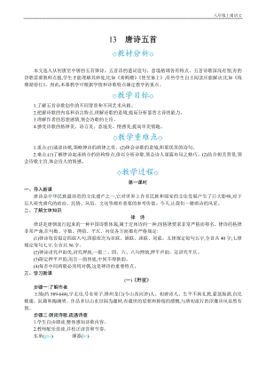 24秋部編版八年級上冊語文13唐詩五首教案設計+教學反思.docx