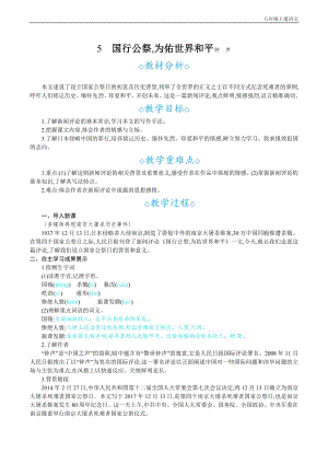 24秋部編版八年級上冊語文5國行公祭為佑世界和平教案設計+教學反思.docx