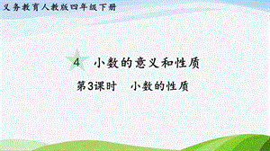 2023-2024人教版數(shù)學(xué)四年級(jí)下冊(cè)單元整體教學(xué)課件第3課時(shí)小數(shù)的性質(zhì).pptx