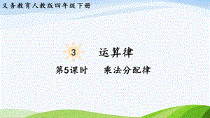 2023-2024人教版數學四年級下冊單元整體教學課件第5課時乘法分配律.pptx