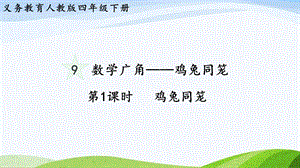 2023-2024人教版數(shù)學四年級下冊單元整體教學課件第1課時雞兔同籠.pptx