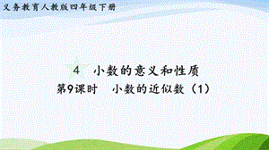 2023-2024人教版數(shù)學(xué)四年級下冊單元整體教學(xué)課件第9課時小數(shù)的近似數(shù)（1）.pptx