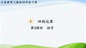 2023-2024人教版數(shù)學四年級下冊單元整體教學課件第3課時括號.pptx