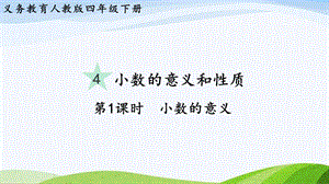 2023-2024人教版數學四年級下冊單元整體教學課件第1課時小數的意義.pptx
