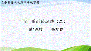 2023-2024人教版數(shù)學四年級下冊單元整體教學課件第1課時軸對稱.pptx