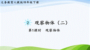 2023-2024人教版數(shù)學四年級下冊單元整體教學課件第1課時觀察物體.pptx