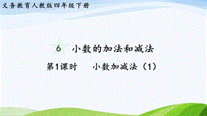 2023-2024人教版數(shù)學四年級下冊單元整體教學課件第1課時小數(shù)加減法（1）.pptx