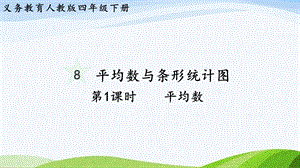 2023-2024人教版數(shù)學(xué)四年級下冊單元整體教學(xué)課件第1課時平均數(shù).pptx