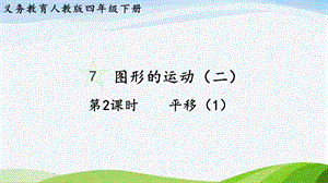 2023-2024人教版數(shù)學四年級下冊單元整體教學課件第2課時平移（1）.pptx