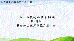 2023-2024人教版數(shù)學(xué)四年級下冊單元整體教學(xué)課件第4課時整數(shù)加法運(yùn)算律推廣到小數(shù).pptx