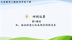 2023-2024人教版數(shù)學四年級下冊單元整體教學課件第1課時加、減法的意義和各部分間的關系.pptx