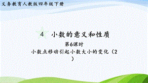 2023-2024人教版數(shù)學(xué)四年級下冊單元整體教學(xué)課件第6課時小數(shù)點移動引起小數(shù)大小的變化（2）.pptx