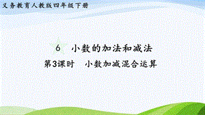 2023-2024人教版數(shù)學(xué)四年級(jí)下冊(cè)單元整體教學(xué)課件第3課時(shí)小數(shù)加減混合運(yùn)算.pptx