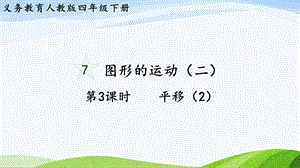 2023-2024人教版數(shù)學(xué)四年級(jí)下冊(cè)單元整體教學(xué)課件第3課時(shí)平移（2）.pptx