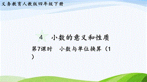 2023-2024人教版數(shù)學(xué)四年級下冊單元整體教學(xué)課件第7課時小數(shù)與單位換算（1）.pptx