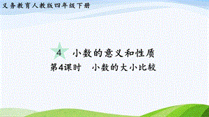 2023-2024人教版數(shù)學(xué)四年級(jí)下冊(cè)單元整體教學(xué)課件第4課時(shí)小數(shù)的大小比較.pptx
