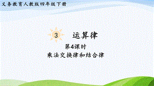 2023-2024人教版數(shù)學(xué)四年級(jí)下冊(cè)單元整體教學(xué)課件第4課時(shí)乘法交換律和結(jié)合律.pptx
