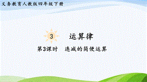 2023-2024人教版數學四年級下冊單元整體教學課件第3課時連減的簡便運算.pptx