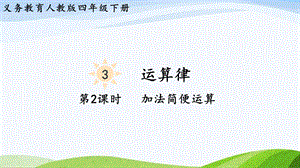 2023-2024人教版數學四年級下冊單元整體教學課件第2課時加法簡便運算.pptx