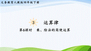 2023-2024人教版數(shù)學(xué)四年級下冊單元整體教學(xué)課件第6課時乘、除法的簡便運算.pptx