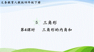 2023-2024人教版數(shù)學(xué)四年級下冊單元整體教學(xué)課件第4課時三角形的內(nèi)角和.pptx