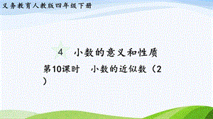 2023-2024人教版數(shù)學(xué)四年級下冊單元整體教學(xué)課件第10課時小數(shù)的近似數(shù)（2）.pptx
