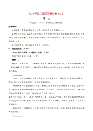 2024年仿九省聯(lián)考語文模擬卷二及參考答案.docx