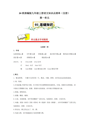 24秋部編版九年級(jí)上冊(cè)語文知識(shí)點(diǎn)清單（全冊(cè)總105頁）.docx