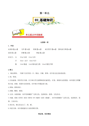 24秋部編版九上語文第一單元知識速記清單.docx