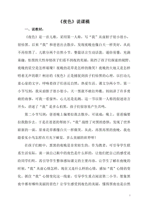 人教部編版一年級下冊語文夜色說課稿.doc
