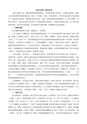 24秋部編版三年級上冊語文6秋天的雨教學反思1.docx