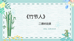 部編版小學語文六年級上冊竹節人說課PPT.pptx