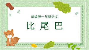 部編版小學語文一年級上冊比尾巴說課PPT課件.pptx