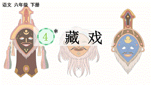 部編版小學語文六年級下冊藏戲說課課件.pptx