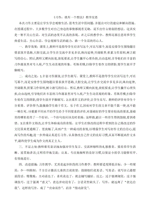 24秋部編版三年級(jí)上冊(cè)語文習(xí)作：我有一個(gè)想法教學(xué)反思1.docx
