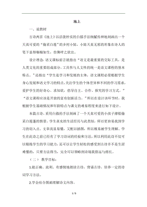 人教部編版一年級(jí)下冊(cè)語文古詩二首（說課稿）.doc