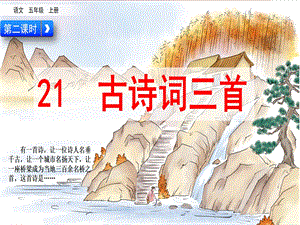 部編版小學(xué)語(yǔ)文五年級(jí)上冊(cè)《楓橋夜泊》說(shuō)課課件.pptx