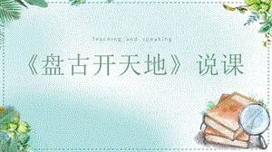 部編版小學語文四年級上冊盤古開天地說課課件.pptx